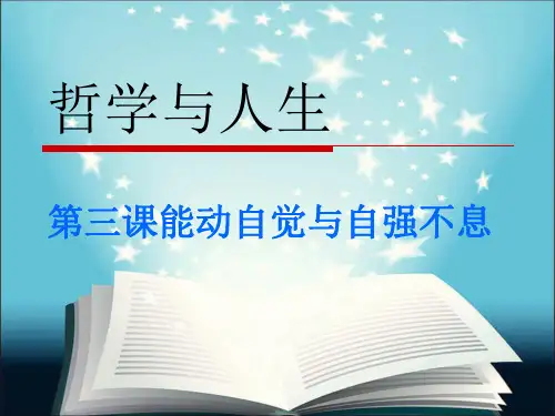 《哲学与人生》第三课_能动自觉与自强不息