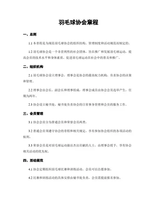 羽毛球协会章程