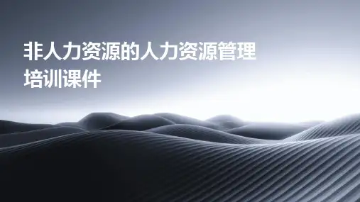 非人力资源的人力资源管理培训课件