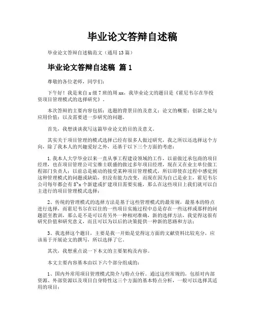 毕业论文答辩自述稿
