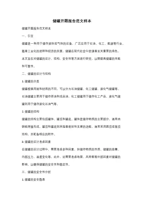 储罐开题报告范文样本