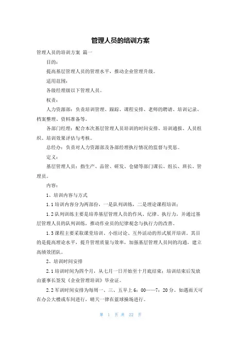 管理人员的培训方案