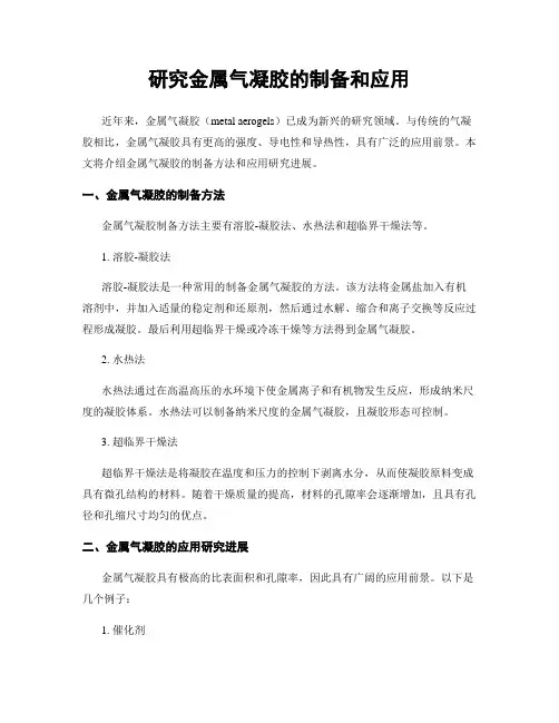 研究金属气凝胶的制备和应用