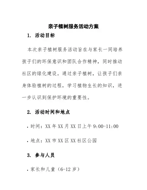 亲子植树服务活动方案