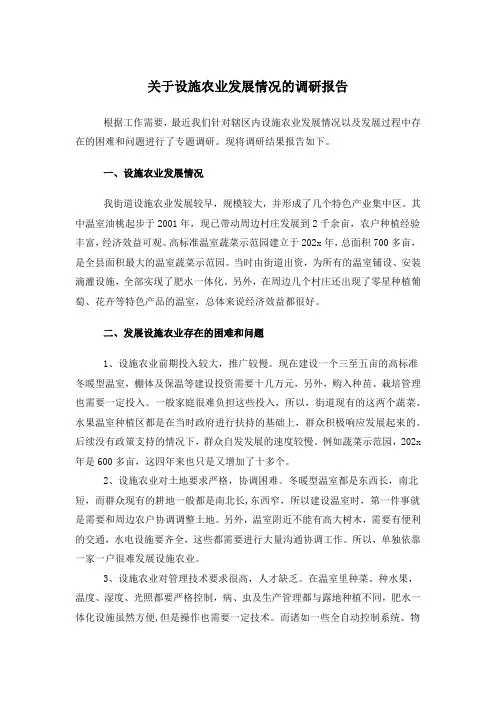 关于设施农业发展情况的调研报告