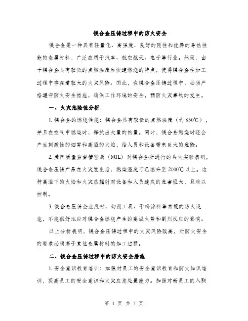 镁合金压铸过程中的防火安全（2篇）