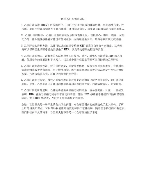 医学乙肝知识点总结