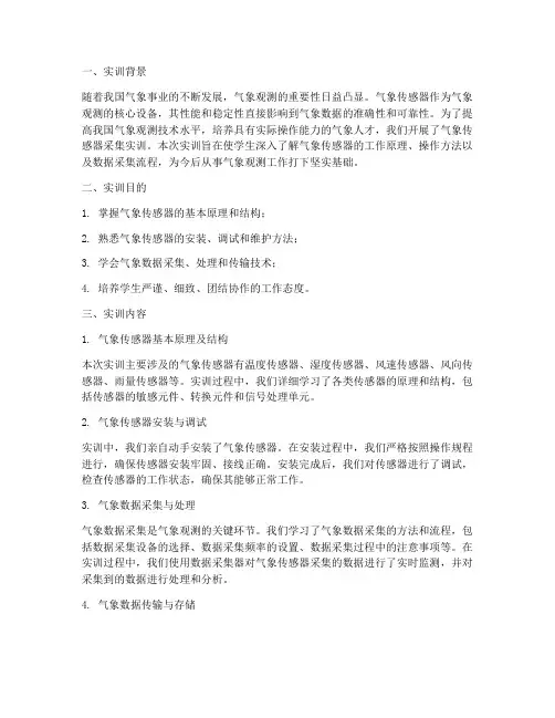 气象传感器采集实训报告