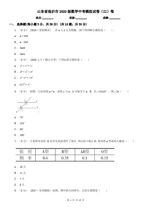 山东省临沂市2020版数学中考模拟试卷(II)卷