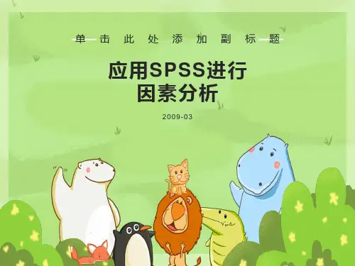 利用SPSS进行因素分析