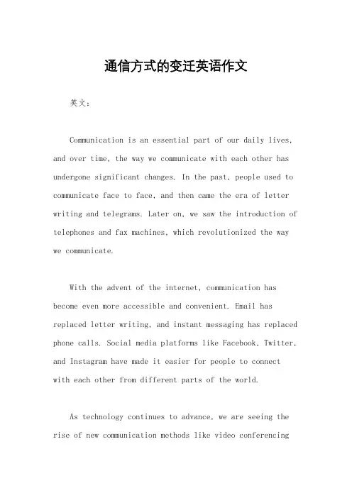 通信方式的变迁英语作文