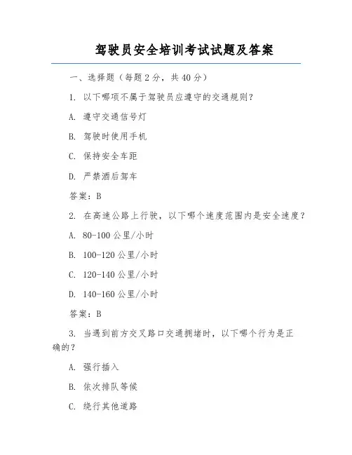 驾驶员安全培训考试试题及答案