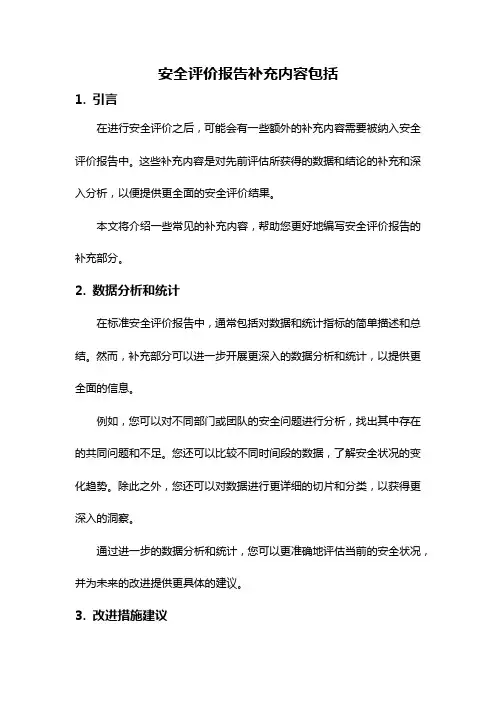 安全评价报告补充内容包括