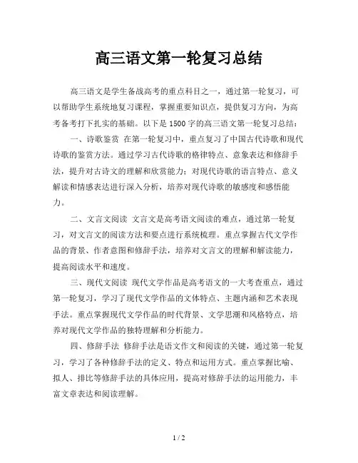 高三语文第一轮复习总结