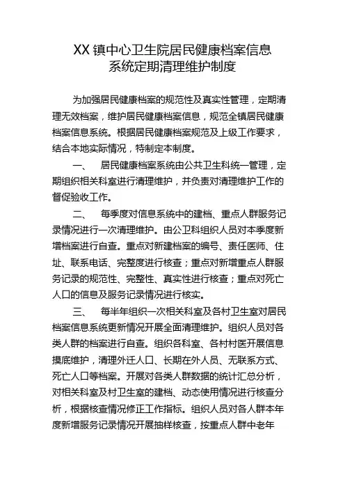 居民健康档案信息系统定期清理维护制度