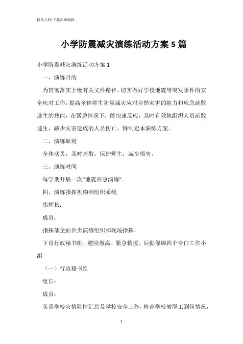  小学防震减灾演练活动方案5篇 