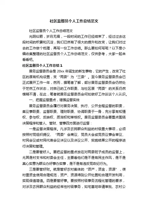 社区监督员个人工作总结范文