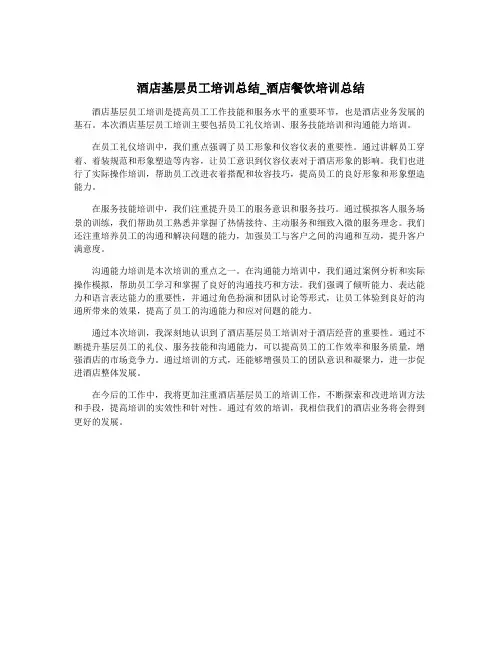 酒店基层员工培训总结_酒店餐饮培训总结