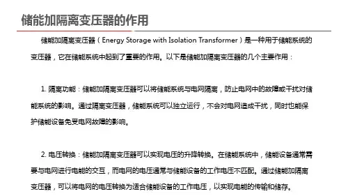 储能加隔离变压器的作用