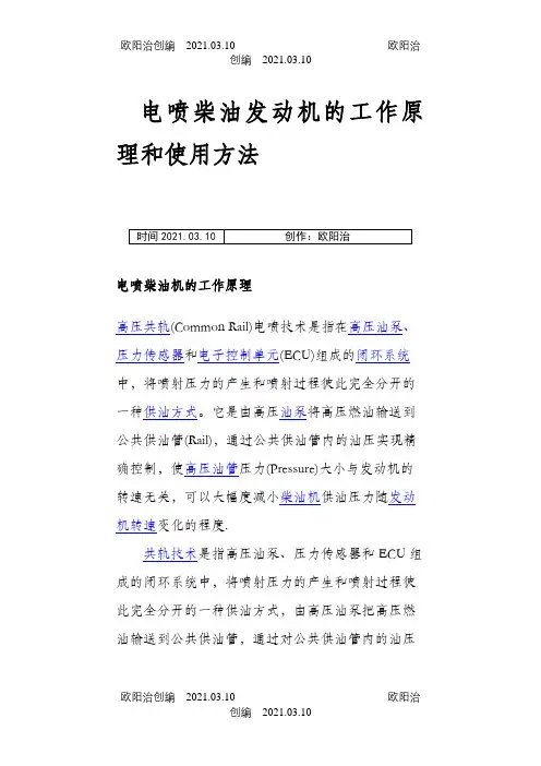 电喷柴油机的工作原理之欧阳治创编