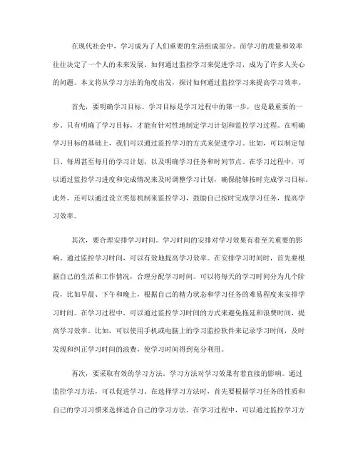 学习方法：如何通过监控学习来促进监控(九)