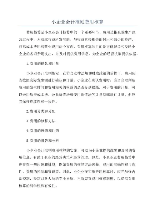 小企业会计准则费用核算