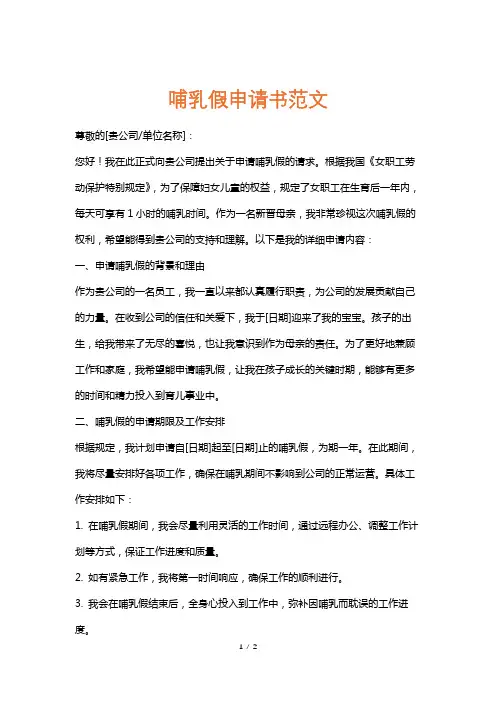 哺乳假申请书范文