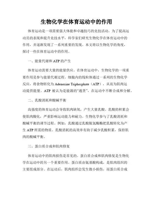 生物化学在体育运动中的作用