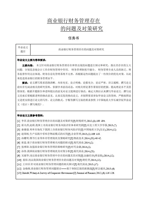 商业银行财务管理存在的问题及其对策研究论文