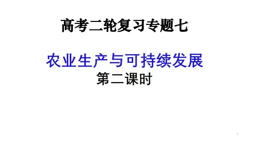 高三地理二轮复习课件 农业生产(第二课时)
