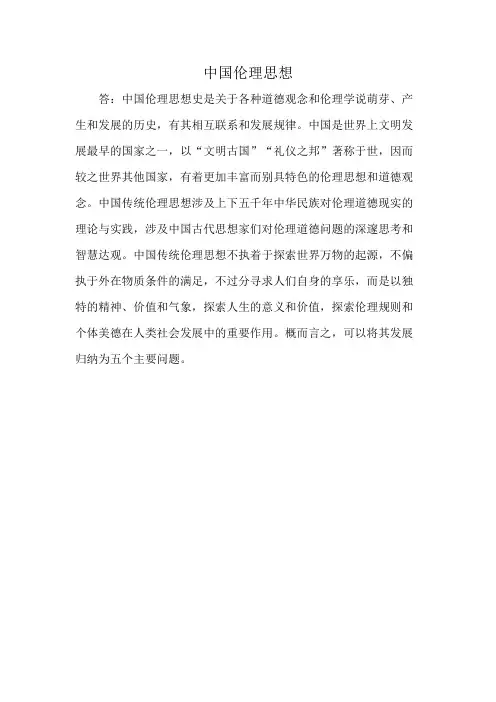 中国伦理思想