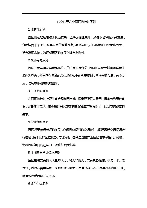 航空航天产业园区的选址原则