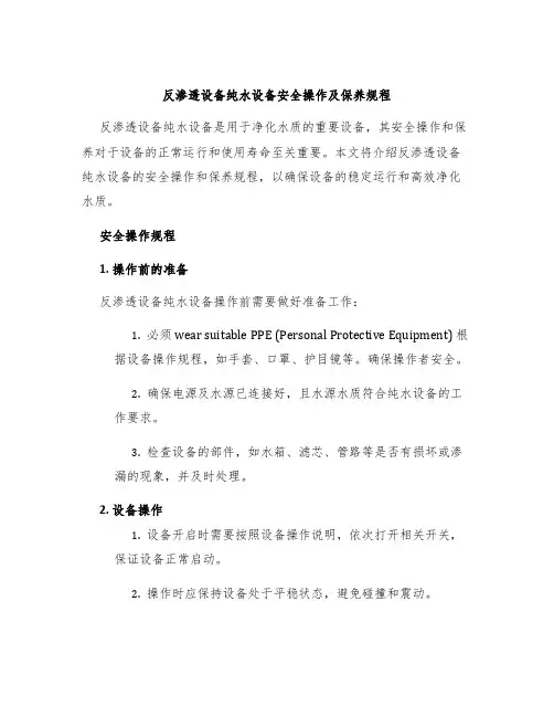 反渗透设备纯水设备安全操作及保养规程