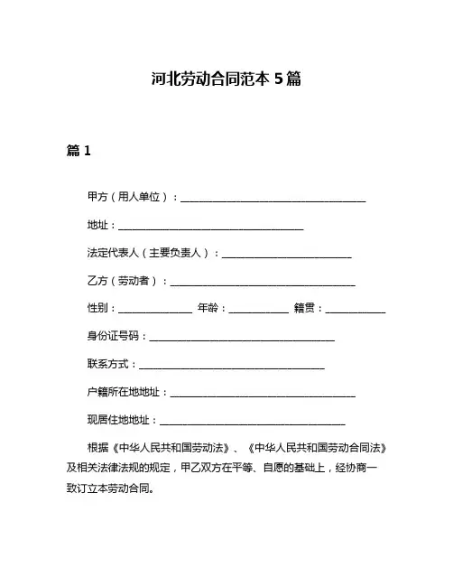 河北劳动合同范本5篇