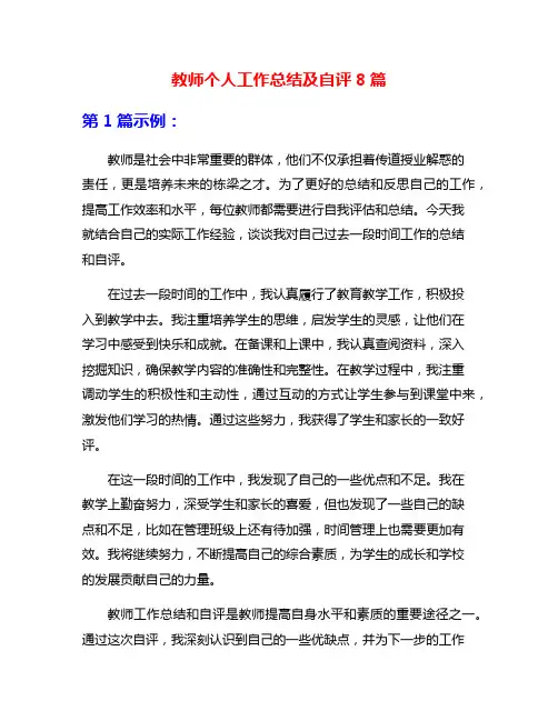 教师个人工作总结及自评8篇