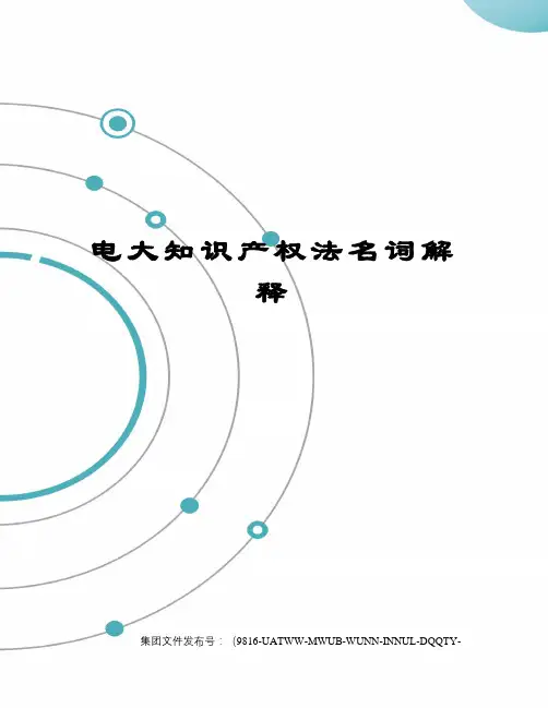 电大知识产权法名词解释