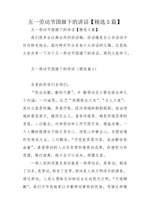 五一劳动节国旗下的讲话【精选5篇】