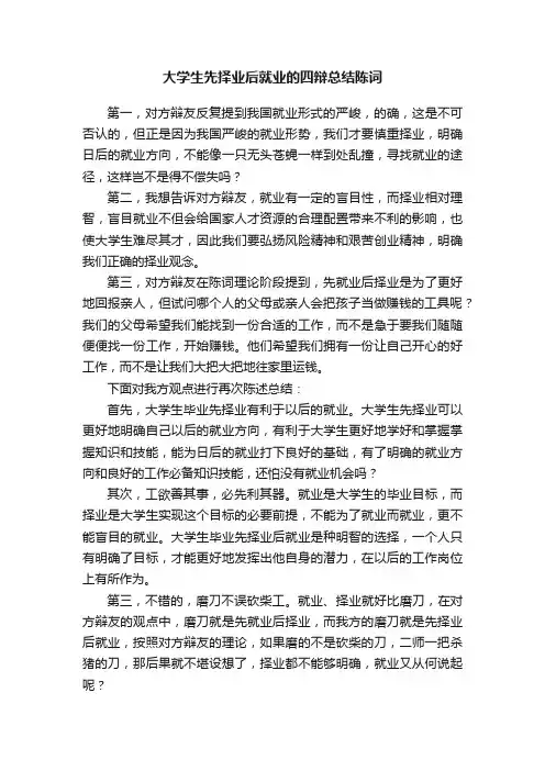 大学生先择业后就业的四辩总结陈词