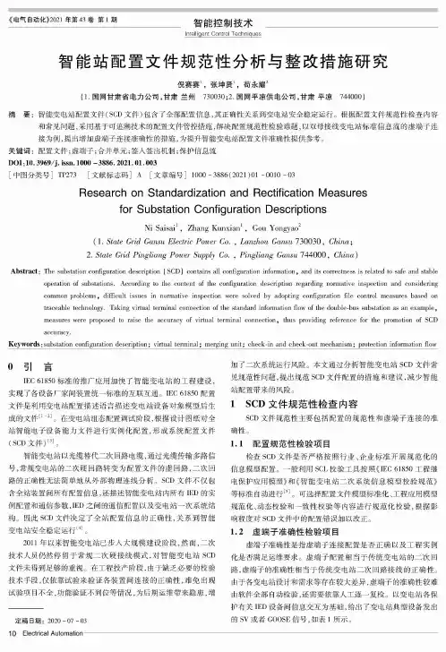 智能站配置文件规范性分析与整改措施研究