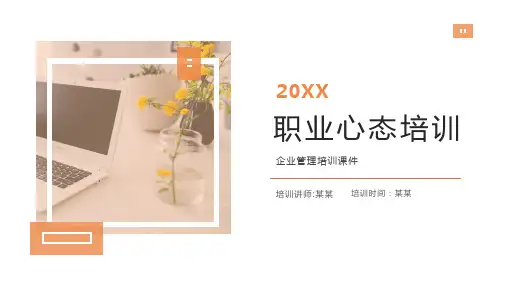 职业心态培训企业管理培训课件PPT课件
