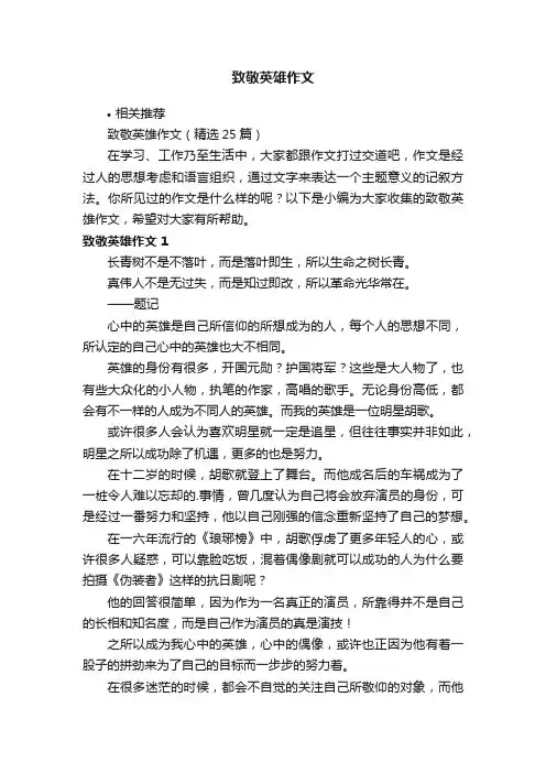 致敬英雄作文