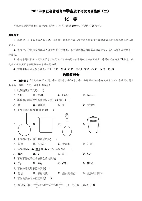 2023年浙江省普通高中学业水平考试(6月高考)模拟化学试卷(二)含详解