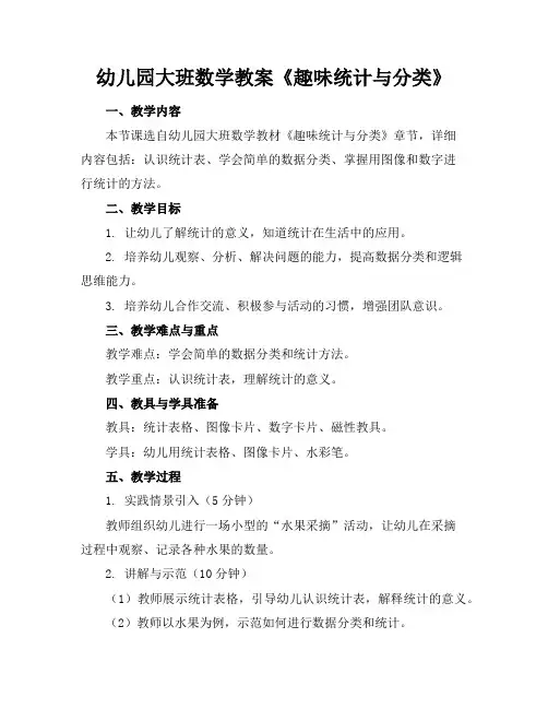幼儿园大班数学教案《趣味统计与分类》