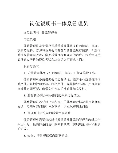 岗位说明书—体系管理员