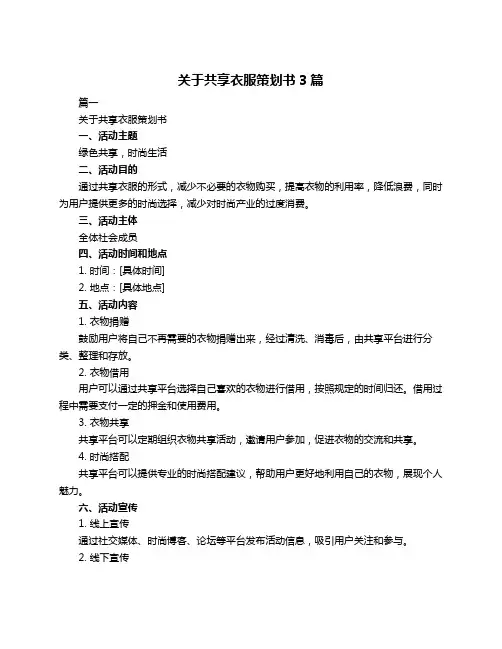 关于共享衣服策划书3篇