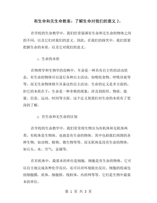 有生命和无生命教案：了解生命对我们的意义2