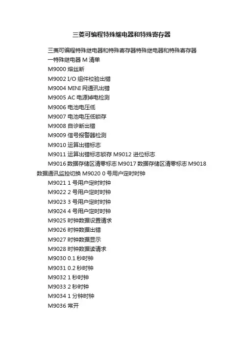 三菱可编程特殊继电器和特殊寄存器