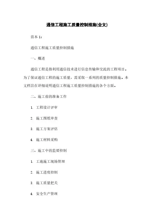 通信工程施工质量控制措施(全文)