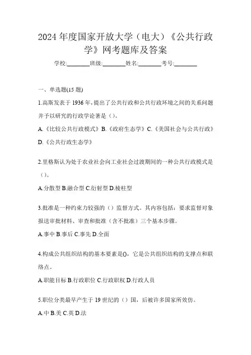 2024年度国家开放大学(电大)《公共行政学》网考题库及答案