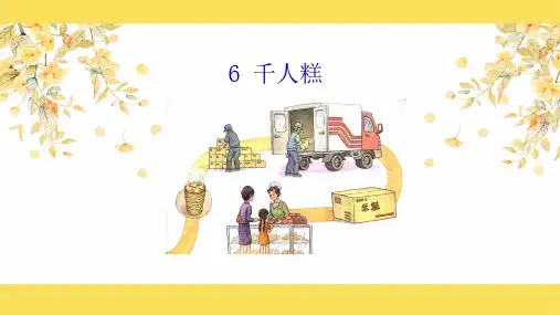 《千人糕》优质课件PPT(共27张PPT)